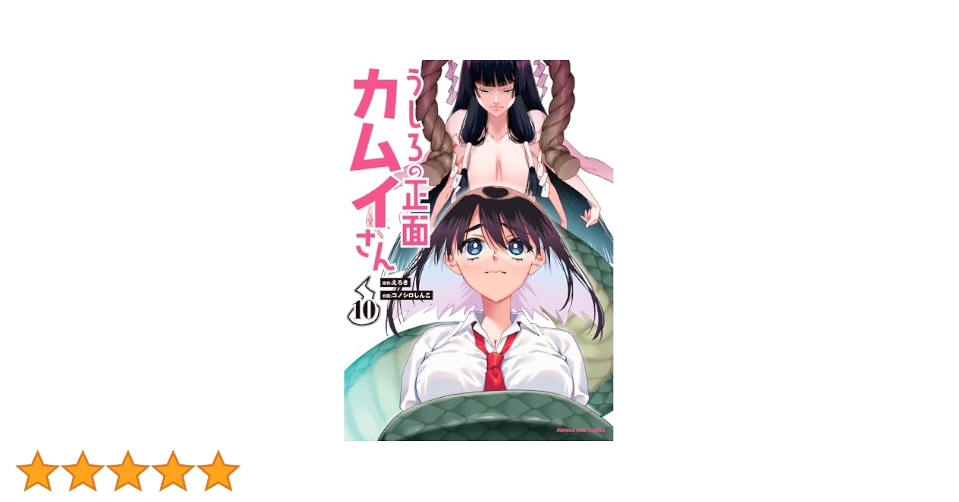 ☆特典付き/初回出荷品 [コノシロしんこ ] うしろの正面カムイさん 1-2巻 楽天市場】【中古】 うしろの正面カムイさん 8 / コノシロ